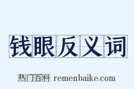 钱眼反义词是什么意思的图片